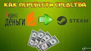 КАК ПЕРЕВЕСТИ СРЕДСТВА С ЯНДЕКС ДЕНЕГ НА STEAM!