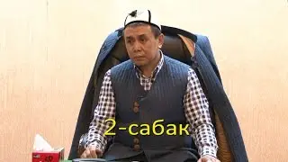 2-Сабак. 