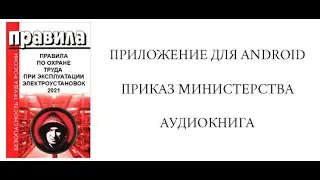 Аудиокнига правила охраны труда при эксплуатации электроустановок  2021