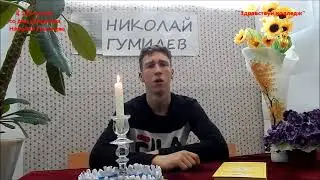 Поэтический флешмоб "Читаем Гумилева вместе"