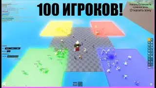 Последний кто выживет получит 100 РОБУКСОВ! Шейп нарезка со стрима
