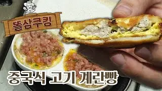 중국 길거리 계란빵 제가 한번 먹어보겠습니다
