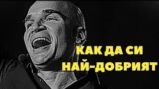 Как да си най добрият в това, което правиш???