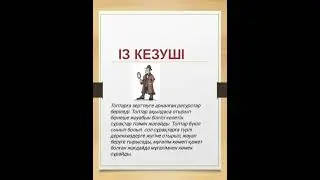 1-бөлім.Барлық пәнге қолдануға арналған әдіс-тәсілдер.