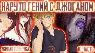 НАРУТО ГЕНИЙ С ДЖОГАНОМ ! 10 часть. Живая озвучка Альтернативный сюжет Наруто