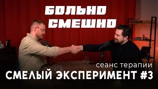 Смелый эксперимент #3 БОЛЬНО СМЕШНО | Булат Ханмурзин