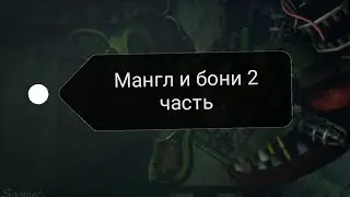мангл и бони 2 часть и конец