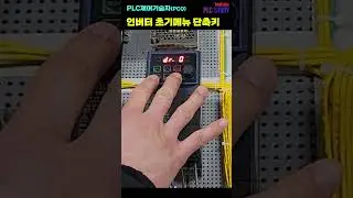 LS Inverter Initial Menu Shortcut Key 