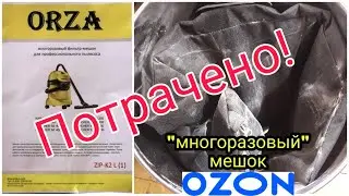 "Многоразовый" мешок с "OZON"