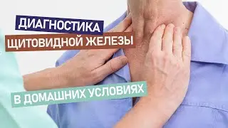 Диагностика щитовидки (замер базальной температуры)
