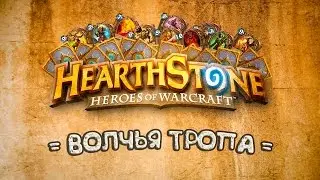 HearthStone - волчья тропа