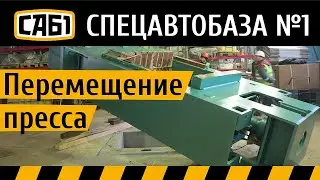 Перемещение гидравлического пресса