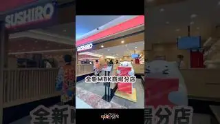 🇹🇭泰國曼谷壽司郎MBK新分店 #泰國 #壽司郎