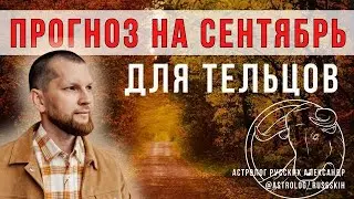Астрологический прогноз на сентябрь для Тельцов