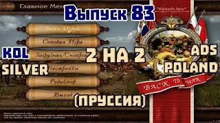 2 на 2. Выпуск 83. Стримит Kol. Ads, Poland, Silver. Казаки 1 снова война. Пруссия