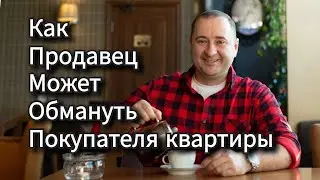 Как купить квартиру. Схемы обмана. Что делать. Как не потерять деньги.