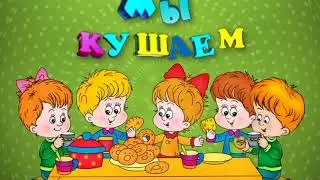 Футаж для детского сада - Мы кушаем