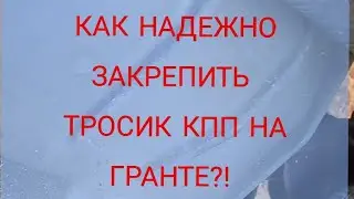 Как надежно закрепить тросик КПП на гранте?! Вылетает тросик КПП на гранте?! Решаем эту задачу!