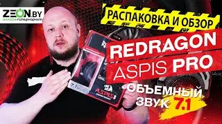 ⚡РАСПАКОВКА-ОБЗОР НА Наушники с микрофоном Redragon Aspis Pro⚡