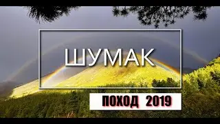 Поход на ШУМАК