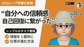 【セカトレ受講生対談】管理職と専門家を両立しながら前進するシンプルなタスク管理【大学教員 聴覚支援 ねこさん】