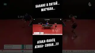 Настольный теннис. Баланс в пятой...Матчбол... Атака - палец, атака - "сопля"...))) #shorts