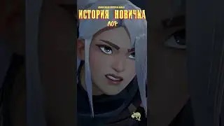 ИСТОРИЯ НОВИЧКА в VALORANT. Лор (8) 