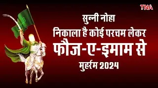 Sunni Noha । सुन्नी नोहा । Ye Kaun Aaya Kaap Raha Hai Zalim Kiske Naam Se | Nohay