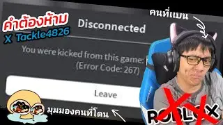 คำต้องห้าม x Tackle4826 : พี่เล่น Roblox ไหม?