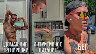 МОЁ ИНТУИТИВНОЕ ПИТАНИЕ | ДОМАШНИЕ ТРЕНИРОВКИ | БЕГ