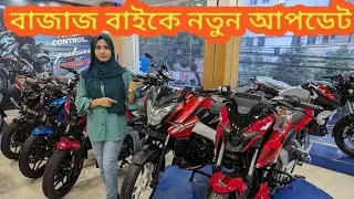 বাজাজ বাইকে নতুন আপডেট ।।  Bajaj Bike ।।  Bajaj Bike Update 2024 August ।।  Shila Vlogs ।।