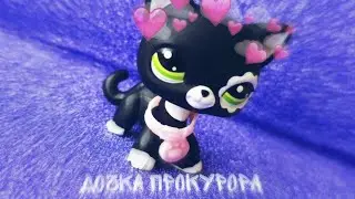 ☁❌Lps mv//дочка прокурора❌☁