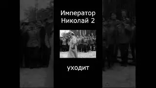 Император Николай 2 уходит...