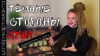 Тёмные стороны души. Как превратить в силу. Расклад на Таро онлайн.