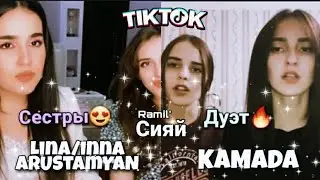 Ramil' - Сияй 🌟 (Кавер by Lina & Inna Arustamyan / KAMADA)