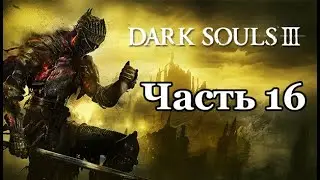 Dark Souls III - Прохождение - Часть 16: Принцы-близнецы