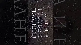 Открытие DVD-диска Тайна третьей планеты
