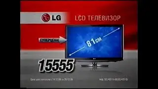 Реклама Эльдорадо 2009 Телевизор LG
