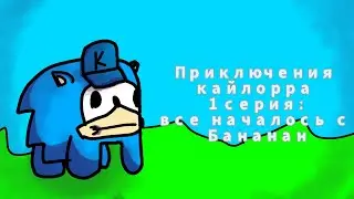 1 серия приключения кайлорра : а все началось из за Бананан