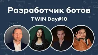 Профессия Разработчик ботов // TWIN DAY#10