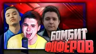 КАК БОМБЯТ ФИФЕРЫ | German,Stavr,Kefir,Acool,GoodMax,EvoNeon,Gena Miller,2Drots,Luker
