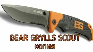 GERBER BEAR GRYLLS SCOUT от трясущихся китайцев