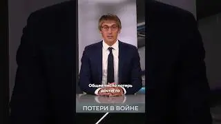 Потери России и Украины на войне – Михаил Фишман