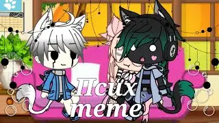 🤪✨🔪Псих meme(Андертейл AU,гача лайф)🤪✨🔪
