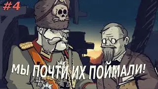 Мы почти их поймали! | Valiant Hearts: The Great War | #4