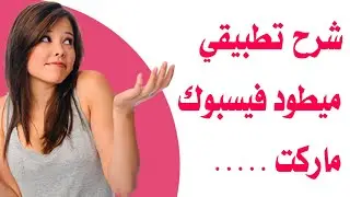 شرح تطبيقي لميطود فيسبوك ماركت الجديدة من البداية حتى النهاية