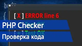PHP проверка кода на ошибки