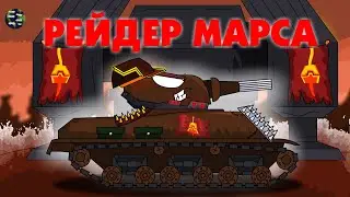 Мультики про танки-РЕЙДЕРЫ МАРСА