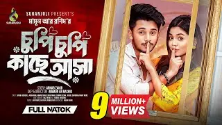 চুপি চুপি কাছে আসা | Prank King | Sakib Siddique | Arohi Mim | Mamun Ar Rashid | Bangla  Natok 2024