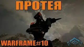 Билд-Обзор | Протея | Warframe #10